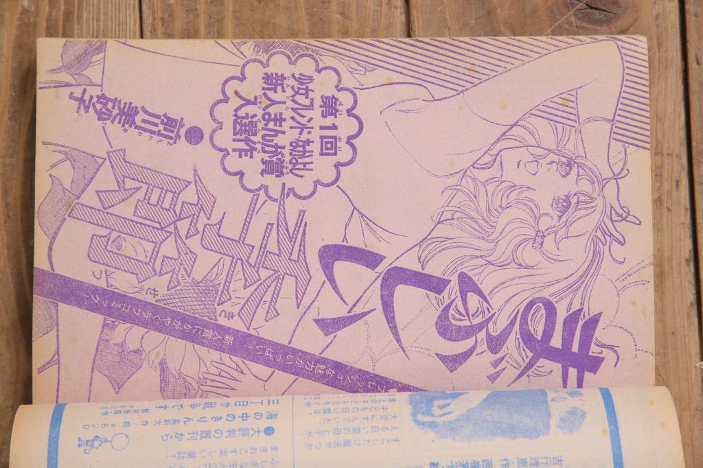 週刊少女フレンド　昭和46年(1971年)12月1日発行　第49号　細川知栄子　前川美砂子　藤井由美子(R-045577)