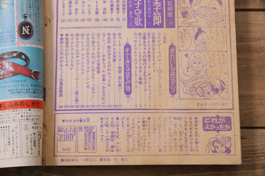 週刊少女フレンド　昭和46年(1971年)12月1日発行　第49号　細川知栄子　前川美砂子　藤井由美子(R-045577)