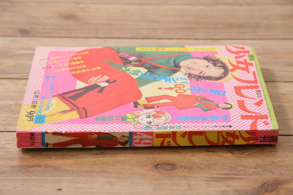 週刊少女フレンド　昭和46年(1971年)12月1日発行　第49号　細川知栄子　前川美砂子　藤井由美子(R-045577)