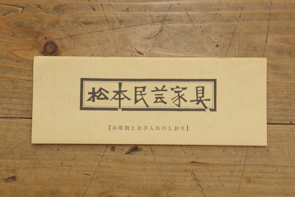 中古　美品　松本民芸家具　和モダンな雰囲気漂うC型サイドボード(食器棚、キャビネット、収納棚)(定価約84万円)(R-055802)