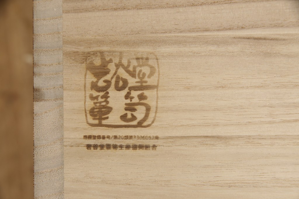 中古　美品　岩谷堂箪笥　和モダンスタイルの空間づくりに活躍するテレビ台(ローボード、テレビボード、AVボード、リビングボード、キャビネット、収納棚)(定価約45万円)(R-058033)