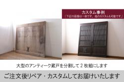 アンティーク建具　特大　特注品!!　松竹梅・鶴亀図　欅(ケヤキ)材　古い豪商で使われていた蔵戸1枚を2分割にリメイク!!　蔵戸2枚セット(引き戸、格子戸、玄関戸)(R-069175)
