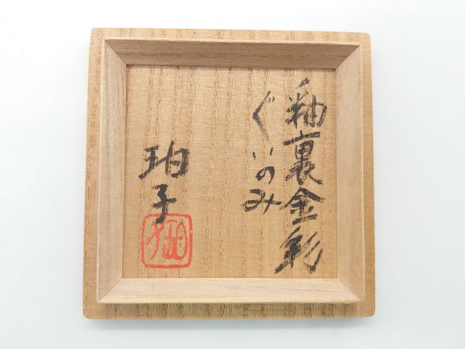 佐賀県指定重要無形文化財　小野珀子　釉裏金彩　2.3寸ぐい呑み(共箱付き、酒器、和食器、作家物)(R-062086)