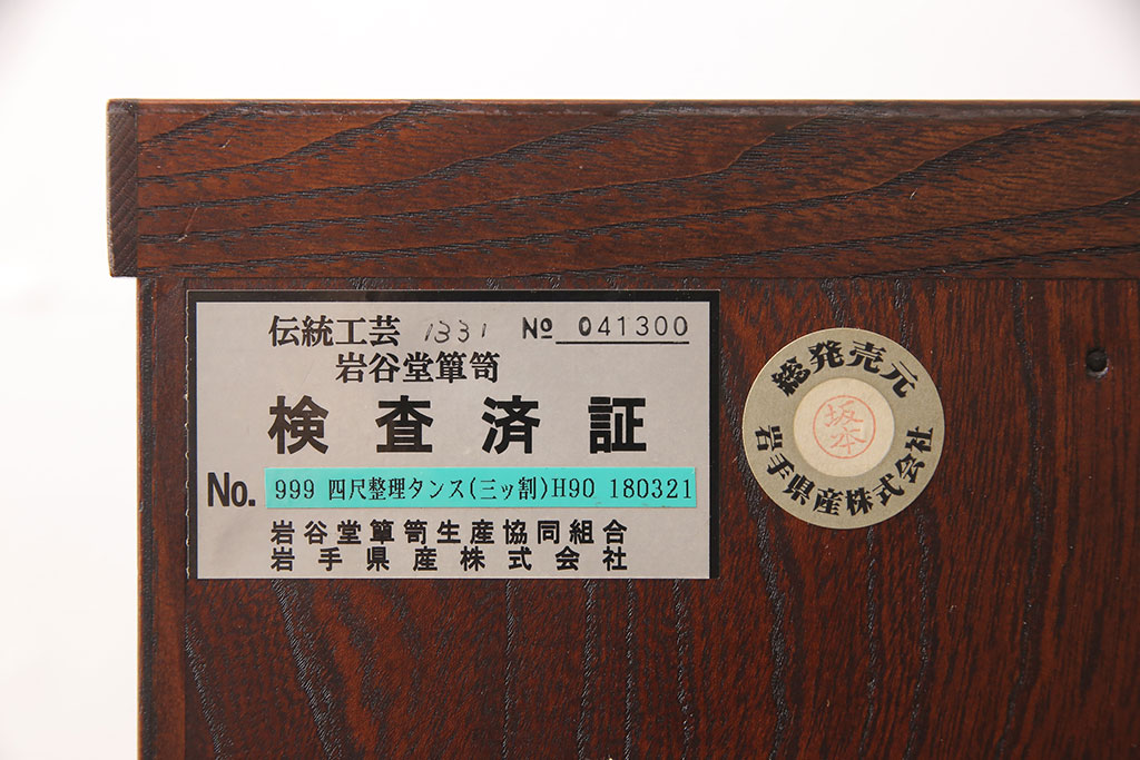 中古　伝統民芸家具　岩谷堂箪笥　No.999　くっきりとした杢目と牡丹紋様の金具が力強い存在感を放つ四尺整理タンス(衣装箪笥、引き出し、チェスト)(R-047568)
