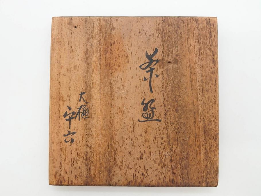 大樋焼　大樋平六(開発文七?)　3.7寸　上品な和の雰囲気を醸し出す茶碗(抹茶碗、茶道具、茶器、三寸七分、和食器、共箱付き)(R-083045)