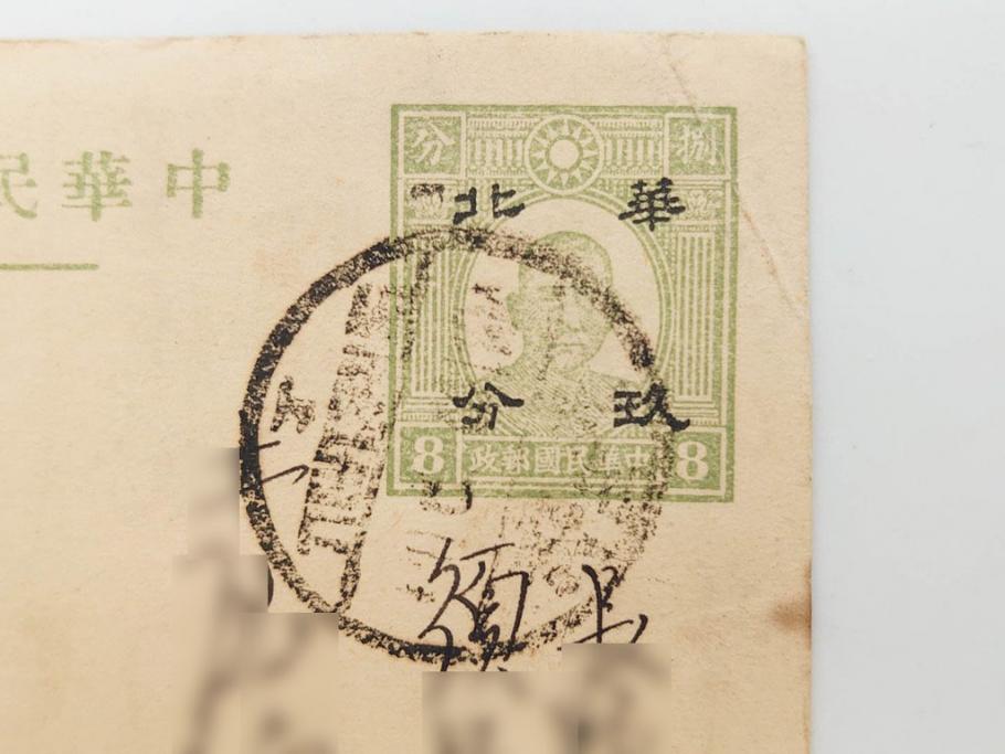 戦前　当時物　中華民国郵政　旧中国切手　消印付　天津　華北　蘇北　エンタイヤ7枚セット(エンタイア、使用済み切手、葉書、はがき、ハガキ、手紙)(R-083048)