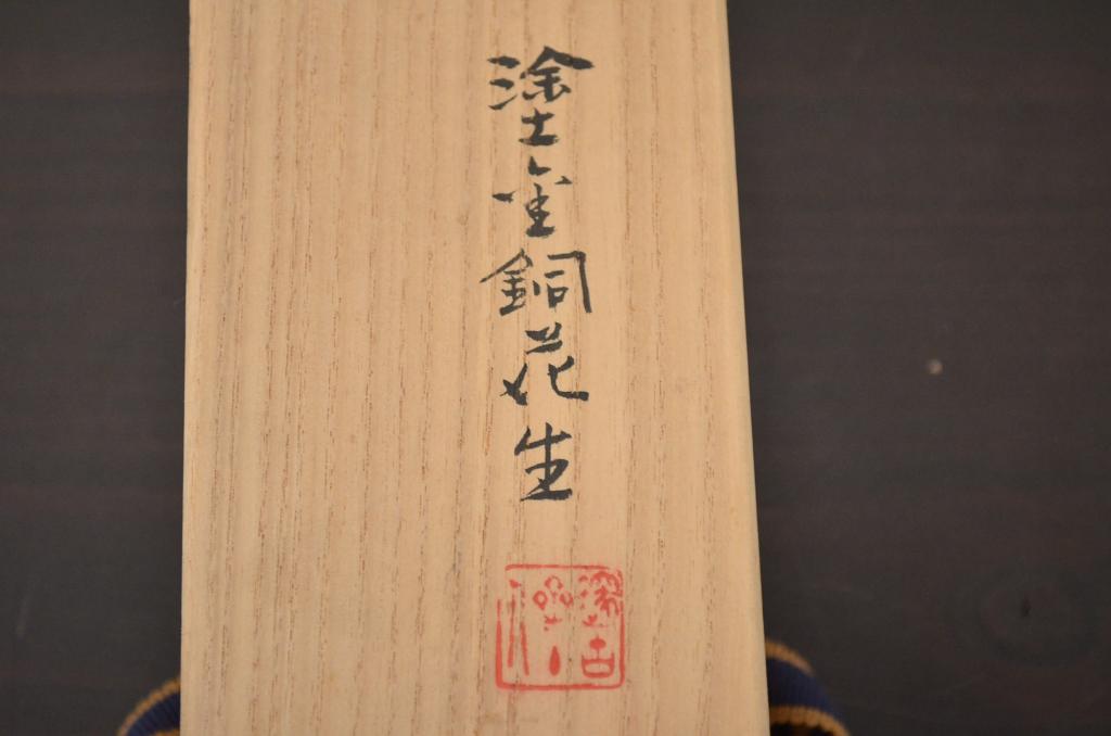 四世　秦蔵六　塗金銅花生(花瓶、共箱)(R-042424)