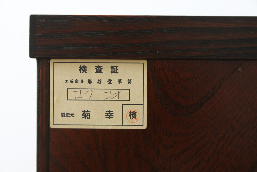 中古　超美品　岩谷堂箪笥　「菊幸」　漆塗り　重厚感ある金具が上品な雰囲気!!こったデザインの帳場箪笥(和箪笥、収納タンス、整理たんす、引き出し、店舗什器)(定価約60万円)(R-083016)