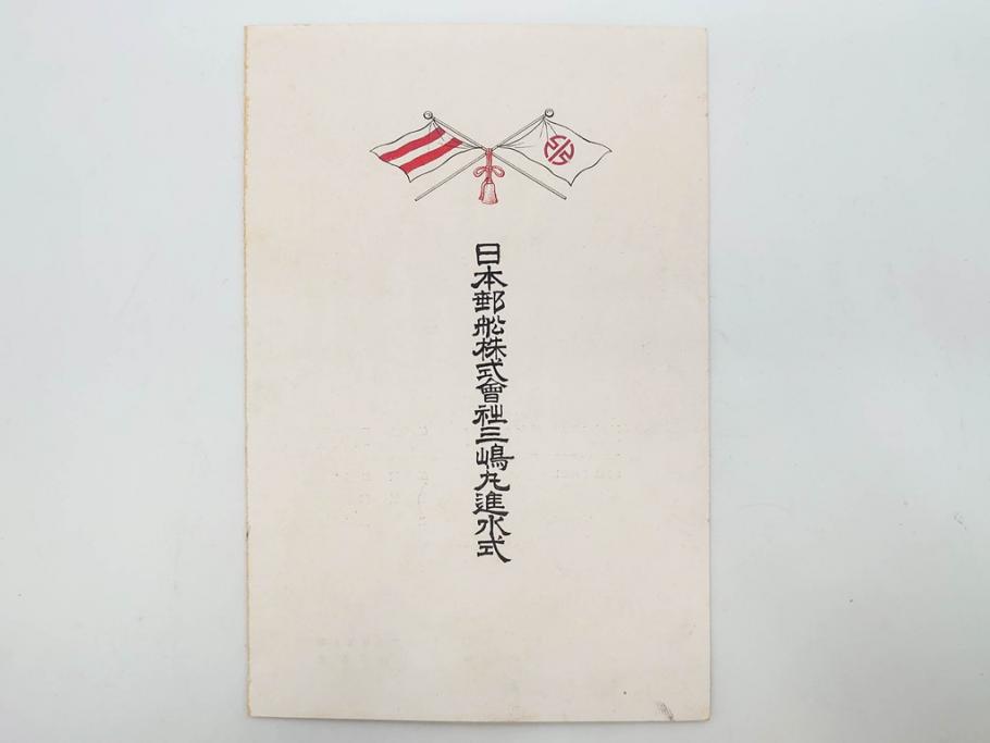 明治～大正期　日本郵船　進水式　案内状　観覧券　砲艦　川崎造船所　平戸　招待状など24点セット(軍艦、清国、パンフレット、三嶋丸、宮崎丸、志かご丸、たこま丸、鳳山丸、武陵丸、岳陽丸、楚謙、楚豫、楚観、南陽丸、嘉義丸、襄陽丸、江亨、江利、江貞)(R-083051)