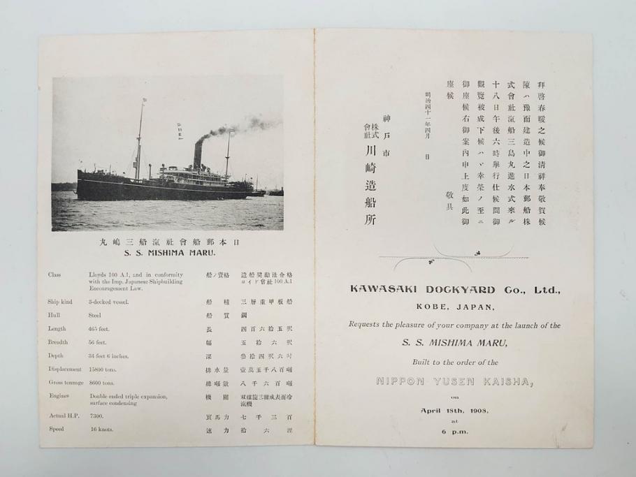 明治～大正期　日本郵船　進水式　案内状　観覧券　砲艦　川崎造船所　平戸　招待状など24点セット(軍艦、清国、パンフレット、三嶋丸、宮崎丸、志かご丸、たこま丸、鳳山丸、武陵丸、岳陽丸、楚謙、楚豫、楚観、南陽丸、嘉義丸、襄陽丸、江亨、江利、江貞)(R-083051)