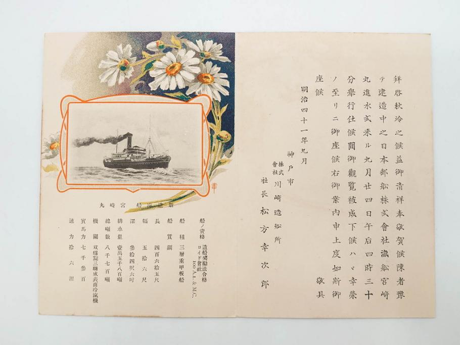 明治～大正期　日本郵船　進水式　案内状　観覧券　砲艦　川崎造船所　平戸　招待状など24点セット(軍艦、清国、パンフレット、三嶋丸、宮崎丸、志かご丸、たこま丸、鳳山丸、武陵丸、岳陽丸、楚謙、楚豫、楚観、南陽丸、嘉義丸、襄陽丸、江亨、江利、江貞)(R-083051)