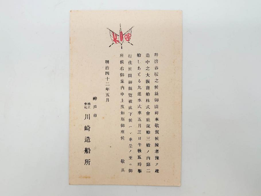 明治～大正期　日本郵船　進水式　案内状　観覧券　砲艦　川崎造船所　平戸　招待状など24点セット(軍艦、清国、パンフレット、三嶋丸、宮崎丸、志かご丸、たこま丸、鳳山丸、武陵丸、岳陽丸、楚謙、楚豫、楚観、南陽丸、嘉義丸、襄陽丸、江亨、江利、江貞)(R-083051)