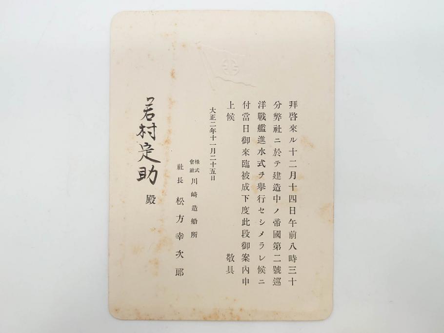 明治～大正期　日本郵船　進水式　案内状　観覧券　砲艦　川崎造船所　平戸　招待状など24点セット(軍艦、清国、パンフレット、三嶋丸、宮崎丸、志かご丸、たこま丸、鳳山丸、武陵丸、岳陽丸、楚謙、楚豫、楚観、南陽丸、嘉義丸、襄陽丸、江亨、江利、江貞)(R-083051)