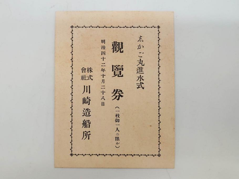 明治～大正期　日本郵船　進水式　案内状　観覧券　砲艦　川崎造船所　平戸　招待状など24点セット(軍艦、清国、パンフレット、三嶋丸、宮崎丸、志かご丸、たこま丸、鳳山丸、武陵丸、岳陽丸、楚謙、楚豫、楚観、南陽丸、嘉義丸、襄陽丸、江亨、江利、江貞)(R-083051)