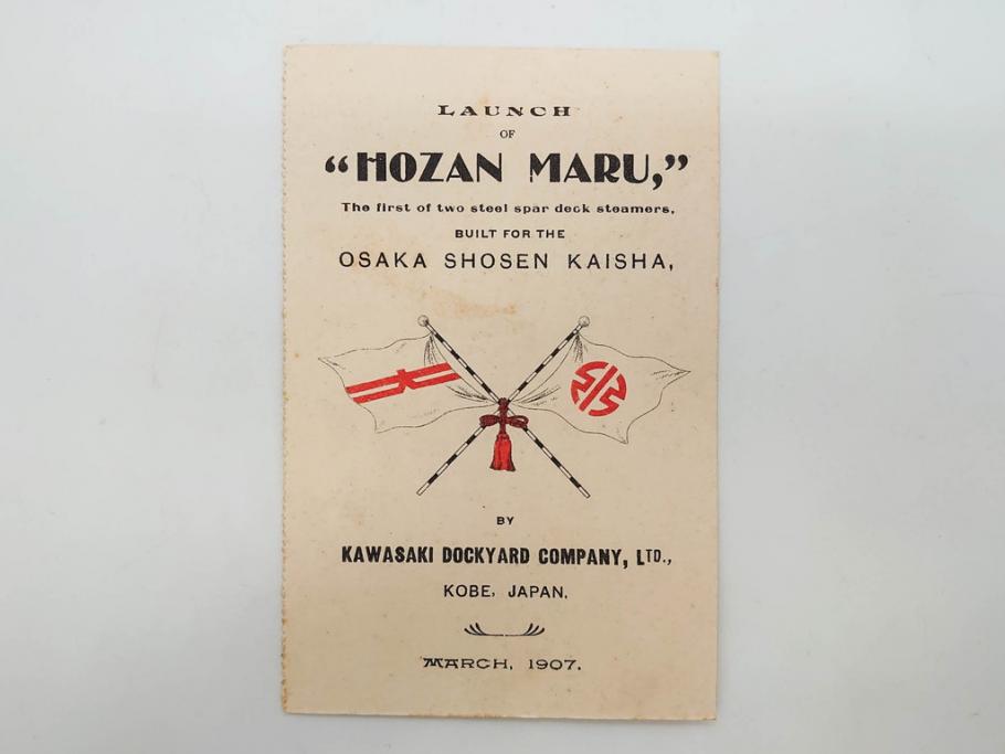 明治～大正期　日本郵船　進水式　案内状　観覧券　砲艦　川崎造船所　平戸　招待状など24点セット(軍艦、清国、パンフレット、三嶋丸、宮崎丸、志かご丸、たこま丸、鳳山丸、武陵丸、岳陽丸、楚謙、楚豫、楚観、南陽丸、嘉義丸、襄陽丸、江亨、江利、江貞)(R-083051)