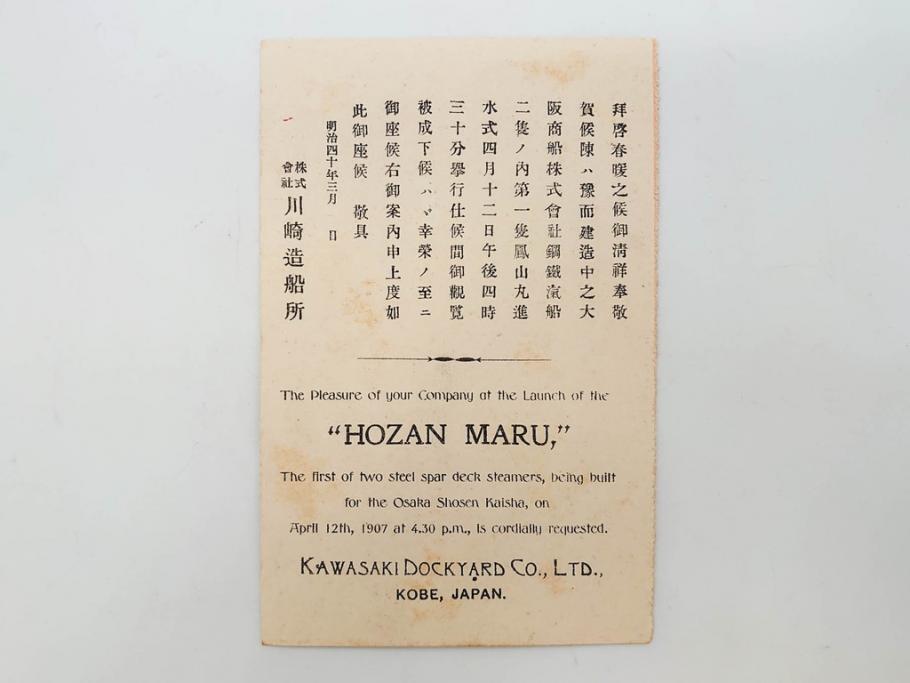 明治～大正期　日本郵船　進水式　案内状　観覧券　砲艦　川崎造船所　平戸　招待状など24点セット(軍艦、清国、パンフレット、三嶋丸、宮崎丸、志かご丸、たこま丸、鳳山丸、武陵丸、岳陽丸、楚謙、楚豫、楚観、南陽丸、嘉義丸、襄陽丸、江亨、江利、江貞)(R-083051)