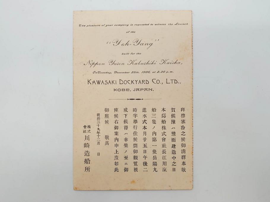 明治～大正期　日本郵船　進水式　案内状　観覧券　砲艦　川崎造船所　平戸　招待状など24点セット(軍艦、清国、パンフレット、三嶋丸、宮崎丸、志かご丸、たこま丸、鳳山丸、武陵丸、岳陽丸、楚謙、楚豫、楚観、南陽丸、嘉義丸、襄陽丸、江亨、江利、江貞)(R-083051)