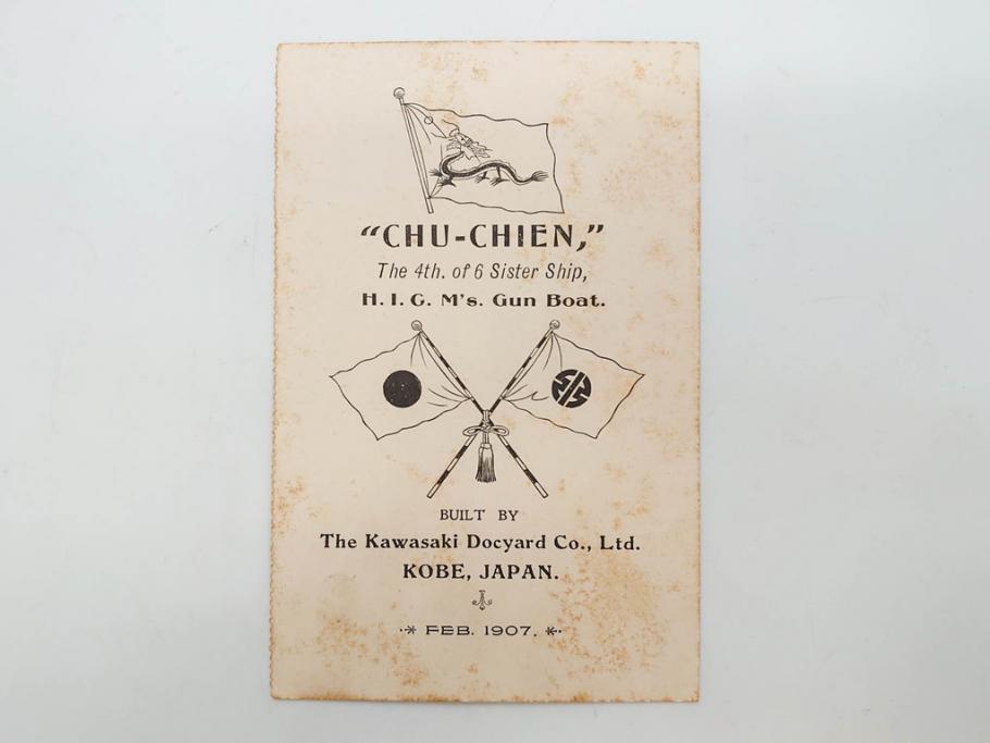明治～大正期　日本郵船　進水式　案内状　観覧券　砲艦　川崎造船所　平戸　招待状など24点セット(軍艦、清国、パンフレット、三嶋丸、宮崎丸、志かご丸、たこま丸、鳳山丸、武陵丸、岳陽丸、楚謙、楚豫、楚観、南陽丸、嘉義丸、襄陽丸、江亨、江利、江貞)(R-083051)