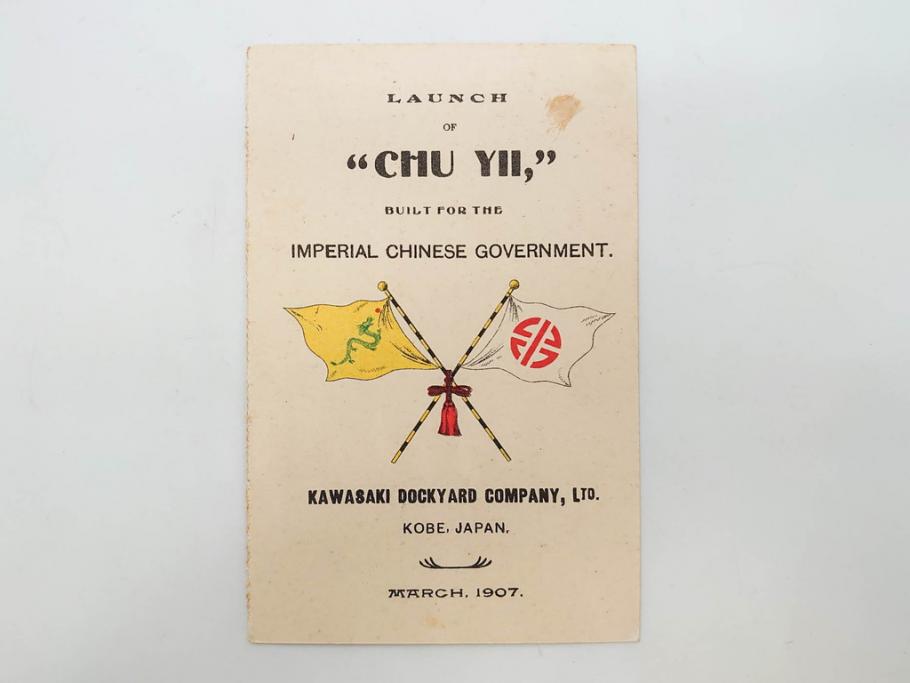 明治～大正期　日本郵船　進水式　案内状　観覧券　砲艦　川崎造船所　平戸　招待状など24点セット(軍艦、清国、パンフレット、三嶋丸、宮崎丸、志かご丸、たこま丸、鳳山丸、武陵丸、岳陽丸、楚謙、楚豫、楚観、南陽丸、嘉義丸、襄陽丸、江亨、江利、江貞)(R-083051)