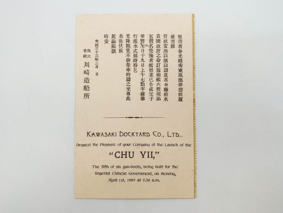 明治～大正期　日本郵船　進水式　案内状　観覧券　砲艦　川崎造船所　平戸　招待状など24点セット(軍艦、清国、パンフレット、三嶋丸、宮崎丸、志かご丸、たこま丸、鳳山丸、武陵丸、岳陽丸、楚謙、楚豫、楚観、南陽丸、嘉義丸、襄陽丸、江亨、江利、江貞)(R-083051)