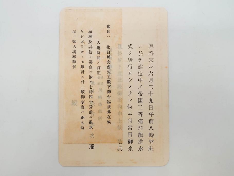 明治～大正期　日本郵船　進水式　案内状　観覧券　砲艦　川崎造船所　平戸　招待状など24点セット(軍艦、清国、パンフレット、三嶋丸、宮崎丸、志かご丸、たこま丸、鳳山丸、武陵丸、岳陽丸、楚謙、楚豫、楚観、南陽丸、嘉義丸、襄陽丸、江亨、江利、江貞)(R-083051)