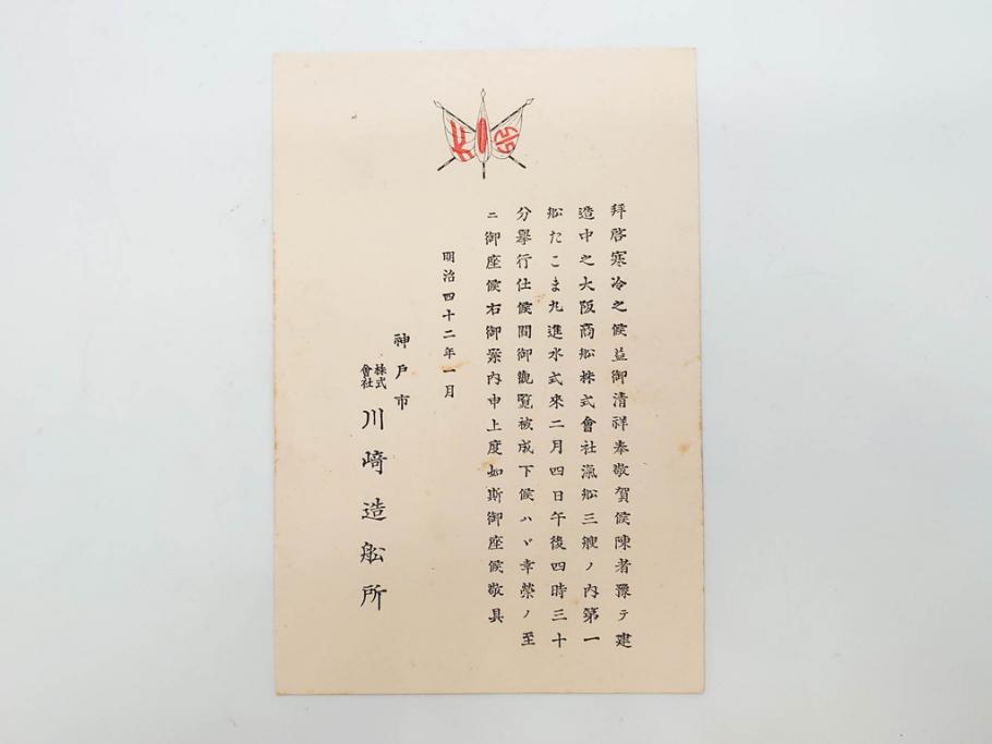 明治～大正期　日本郵船　進水式　案内状　観覧券　砲艦　川崎造船所　平戸　招待状など24点セット(軍艦、清国、パンフレット、三嶋丸、宮崎丸、志かご丸、たこま丸、鳳山丸、武陵丸、岳陽丸、楚謙、楚豫、楚観、南陽丸、嘉義丸、襄陽丸、江亨、江利、江貞)(R-083051)