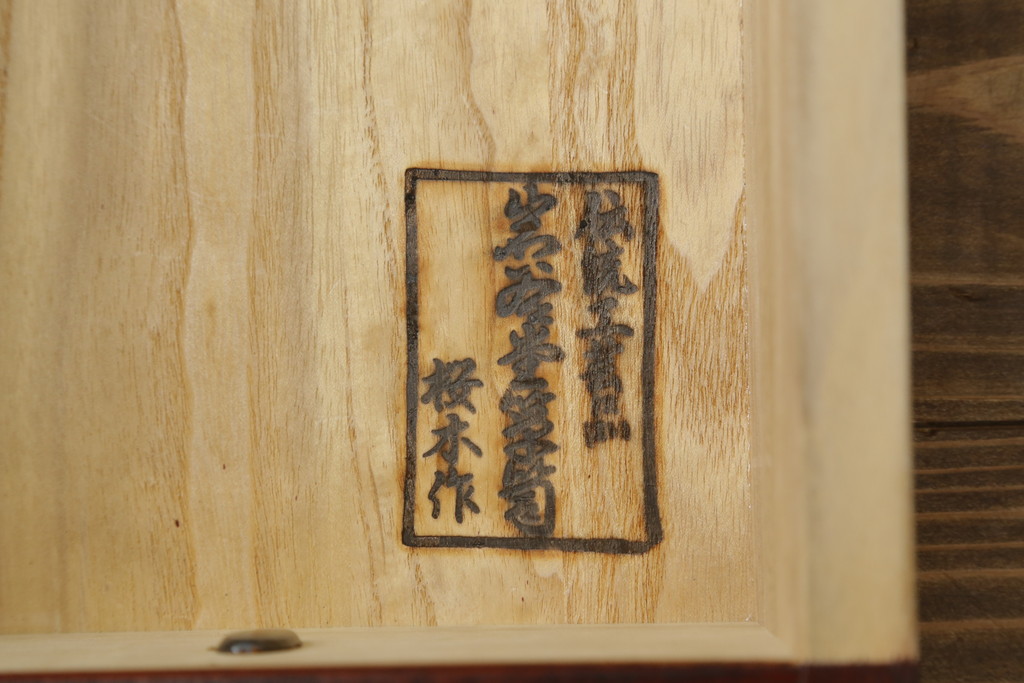 中古　岩谷堂箪笥　桜木作　深い木の色味と存在感のある鋲付金具が魅力的な小箪笥(小タンス、収納箪笥、整理箪笥、小物収納)(R-073734)