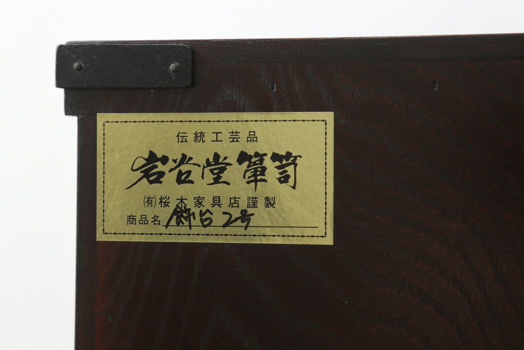 中古　岩谷堂箪笥　桜木作　深い木の色味と存在感のある鋲付金具が魅力的な小箪笥(小タンス、収納箪笥、整理箪笥、小物収納)(R-073734)