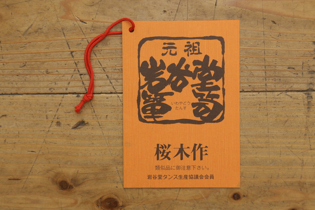 中古　岩谷堂箪笥　桜木作　深い木の色味と存在感のある鋲付金具が魅力的な小箪笥(小タンス、収納箪笥、整理箪笥、小物収納)(R-073734)