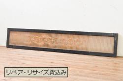 【セミオーダー家具実例】帯戸4枚セットを高品質リペアし、ご希望サイズにリサイズしました。ガラスを麻の葉ガラスに交換し、引手を取り付け、着色・ワックスで仕上げ。和の趣き漂う上質な建具に再生しました。(引き戸)