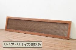 アンティーク建具　落ち着きのあるお部屋作りにおすすめな筬(オサ)欄間1枚(明り取り、明かり取り、オサランマ)(R-069363)