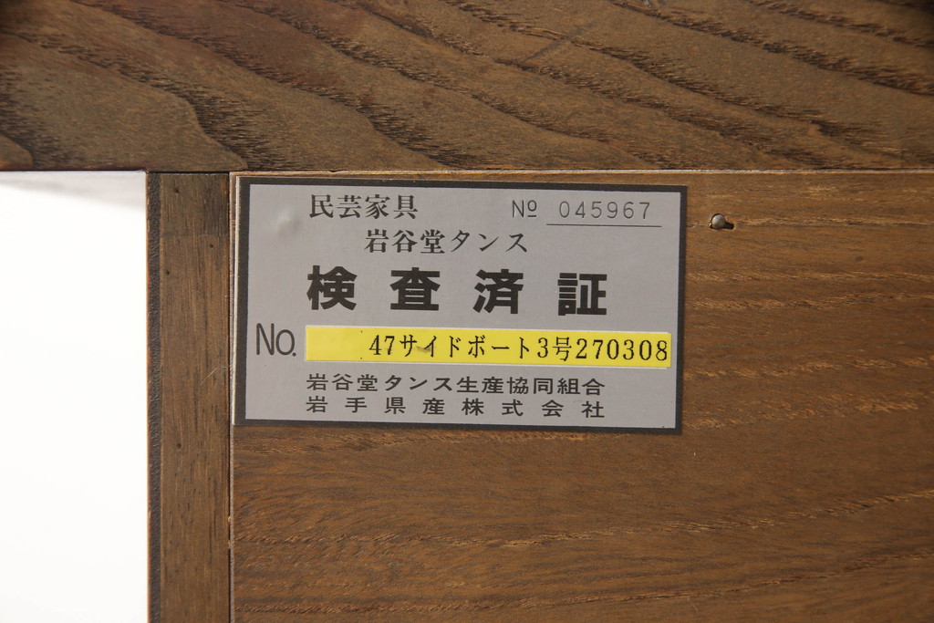 中古　伝統民芸家具　和の趣溢れる佇まいが魅力の岩谷堂箪笥サイドボード(引き出し、収納棚、戸棚、サイドキャビネット)(R-065747)