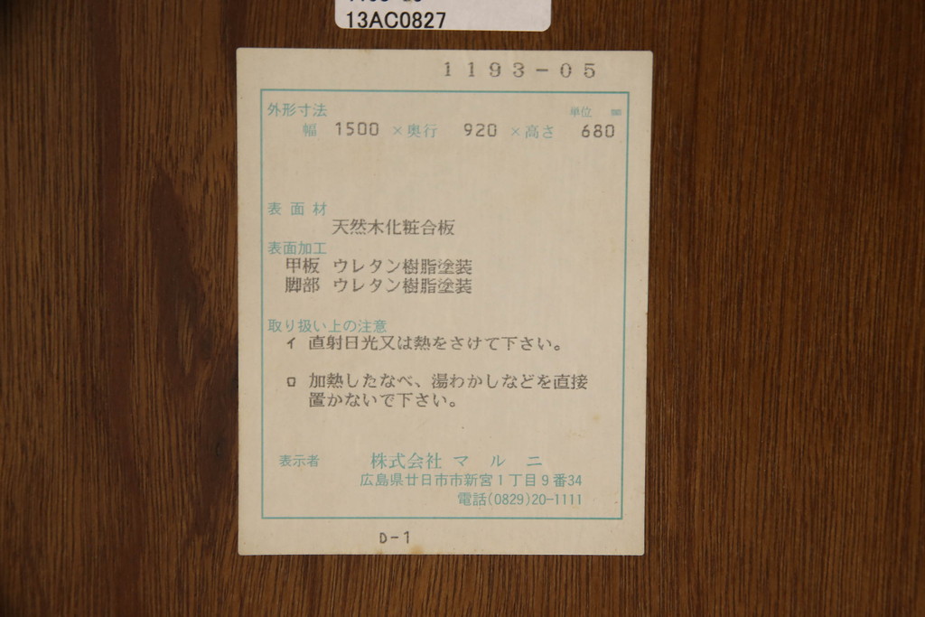 中古　美品　マルニ木工(MARUNI)　地中海シリーズ　シックな色合いが上品なダイニングテーブル150(4人掛け、6人掛け、食卓)(定価約19万円)(R-066602)