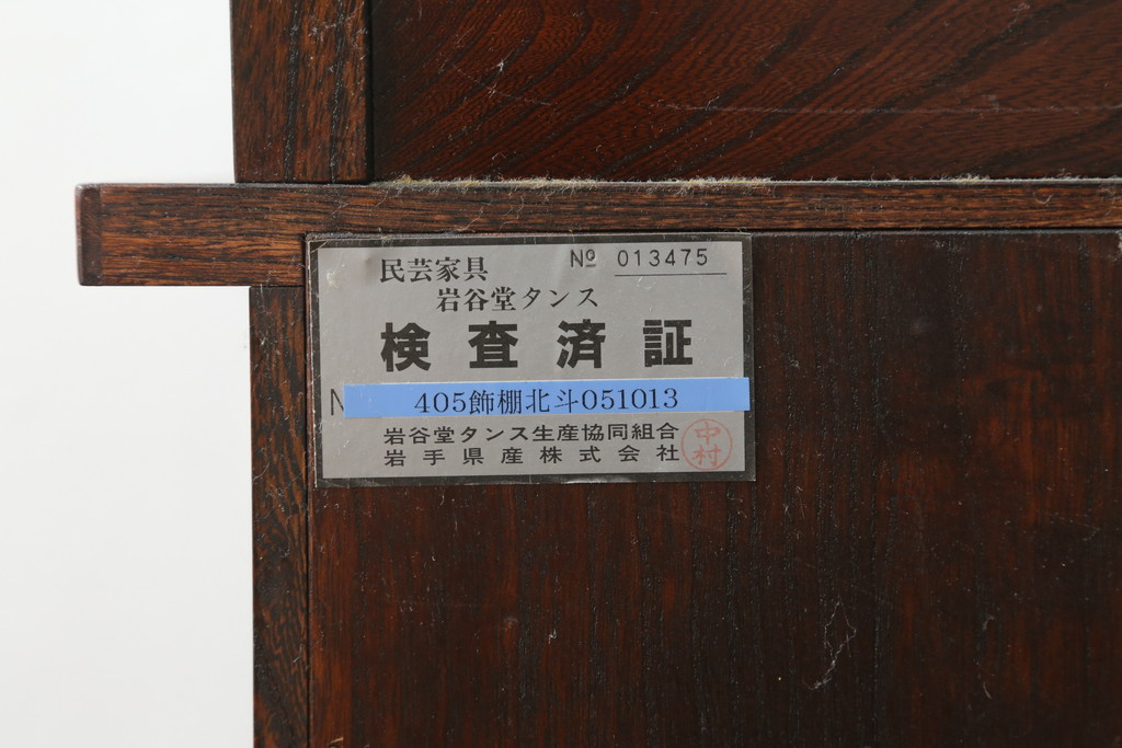 中古　美品　岩谷堂箪笥　深い木の色味と木目が美しい飾り棚(茶棚、茶箪笥、収納棚、戸棚)(R-076236)