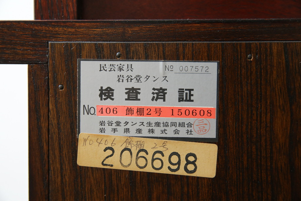 中古　美品　岩谷堂箪笥　美しい杢目と黒い金具が上質な和の雰囲気を演出する飾り棚(収納棚、戸棚、茶棚)(R-068825)