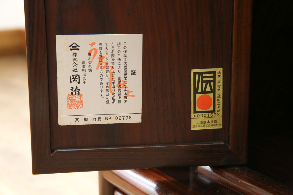 中古　美品　伝統工芸品　大阪唐木指物　唐木の老舗 岡治　紫檀(シタン)材　漆塗り　繊細かつ豪華な彫りが目を引く大振りな飾り棚(違い棚、茶棚、戸棚、収納棚)(定価約80万円)(R-072567)