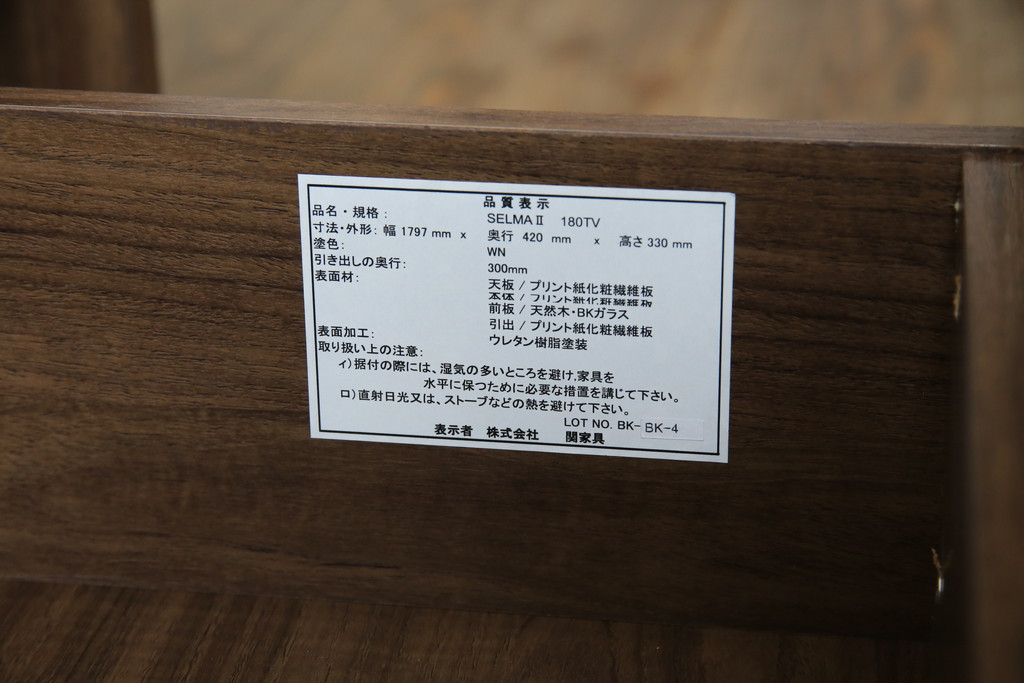 中古　美品　関家具　セルマ(SELMA)　ウォールナット材　和の空間から北欧スタイル等さまざまなテイストに馴染むスタイリッシュなテレビボード(TVボード、テレビ台、ローボード、キャビネット)(R-080861)