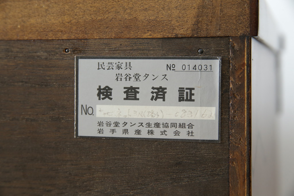 中古　特注!!　岩谷堂箪笥　格子扉　和モダンテイストのお部屋づくりに取り入れたい収納棚(戸棚、キャビネット、飾り棚、陳列棚)(R-081340)