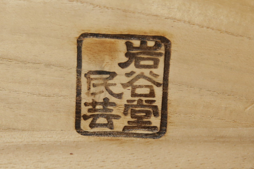中古　美品　岩谷堂箪笥　和モダンスタイルのお部屋におすすめなブックケース(書棚、本箱、飾り棚、収納棚、戸棚、キャビネット)(R-067327)