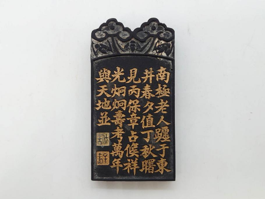 中国　文方珍賞　徴州詹文方齋製　古墨10点セット(唐物、巻物、固形墨、書道具、習字道具、水墨)(R-083137)