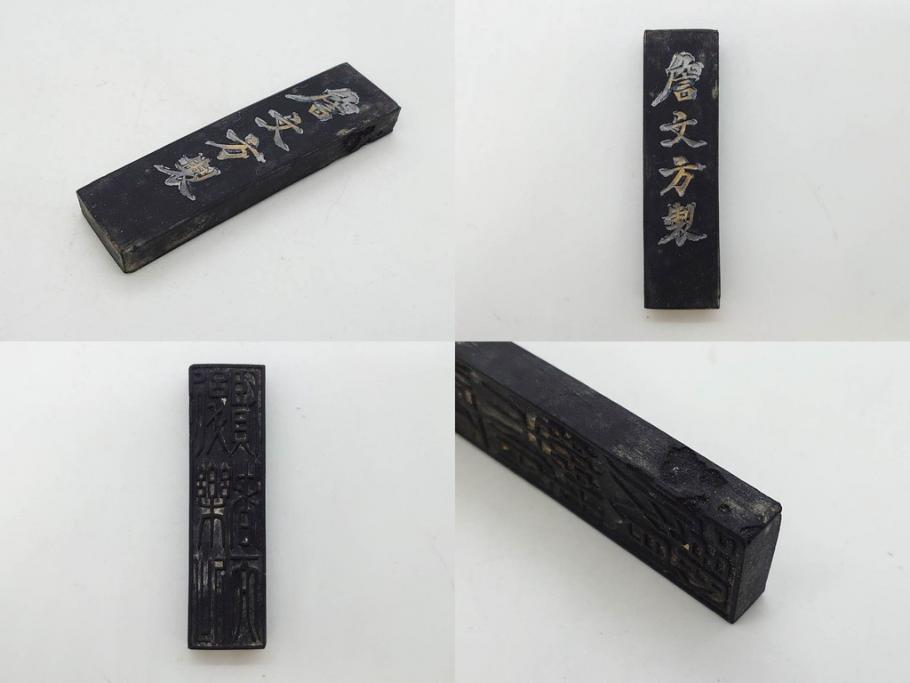 中国　文方珍賞　徴州詹文方齋製　古墨10点セット(唐物、巻物、固形墨、書道具、習字道具、水墨)(R-083137)