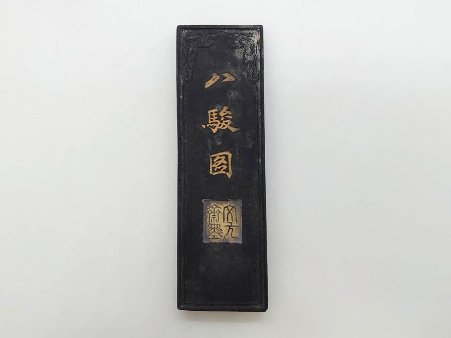 中国　文方珍賞　徴州詹文方齋製　古墨10点セット(唐物、巻物、固形墨、書道具、習字道具、水墨)(R-083137)