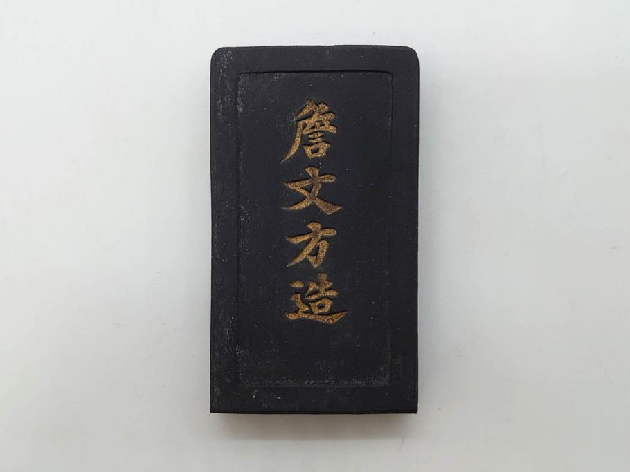 中国　文方珍賞　徴州詹文方齋製　古墨10点セット(唐物、巻物、固形墨、書道具、習字道具、水墨)(R-083137)