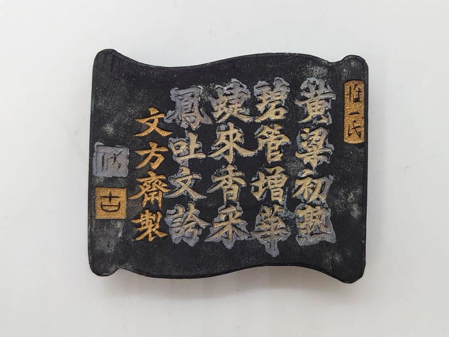 中国　文方珍賞　徴州詹文方齋製　古墨10点セット(唐物、巻物、固形墨、書道具、習字道具、水墨)(R-083137)