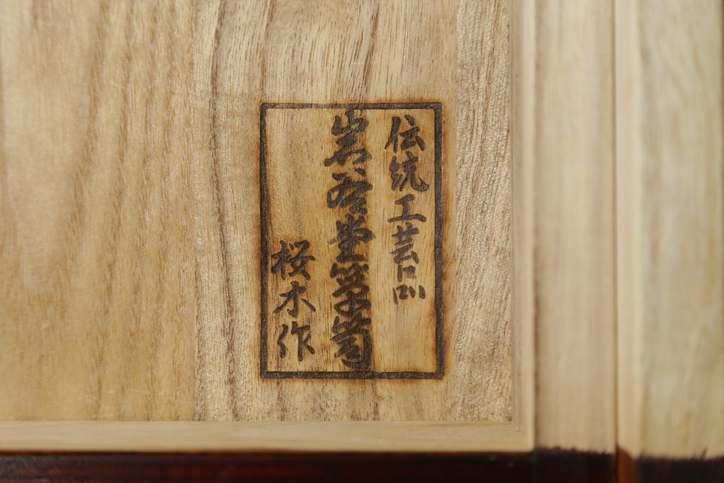 中古　美品!!　岩谷堂箪笥　桜木家具店製　緻密な意匠が魅力の飾り棚(茶棚、茶箪笥、収納棚、飾り棚、戸棚、サイドボード)(R-083103)