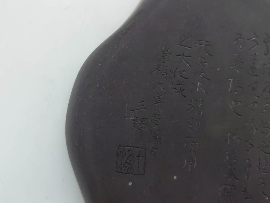 時代物　中国　王鐸　雲龍文?　端渓硯(漢詩、彫刻、書道具、習字道具)(R-083077)　