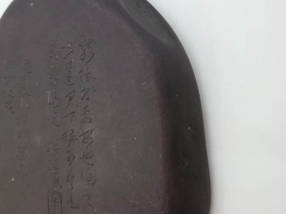 時代物　中国　王鐸　雲龍文?　端渓硯(漢詩、彫刻、書道具、習字道具)(R-083077)　