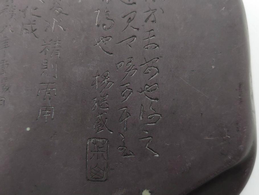 時代物　中国　王鐸　雲龍文?　端渓硯(漢詩、彫刻、書道具、習字道具)(R-083077)　