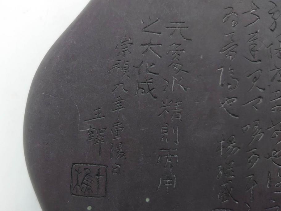 時代物 中国 王鐸 雲龍文? 端渓硯(漢詩、彫刻、書道具、習字道具