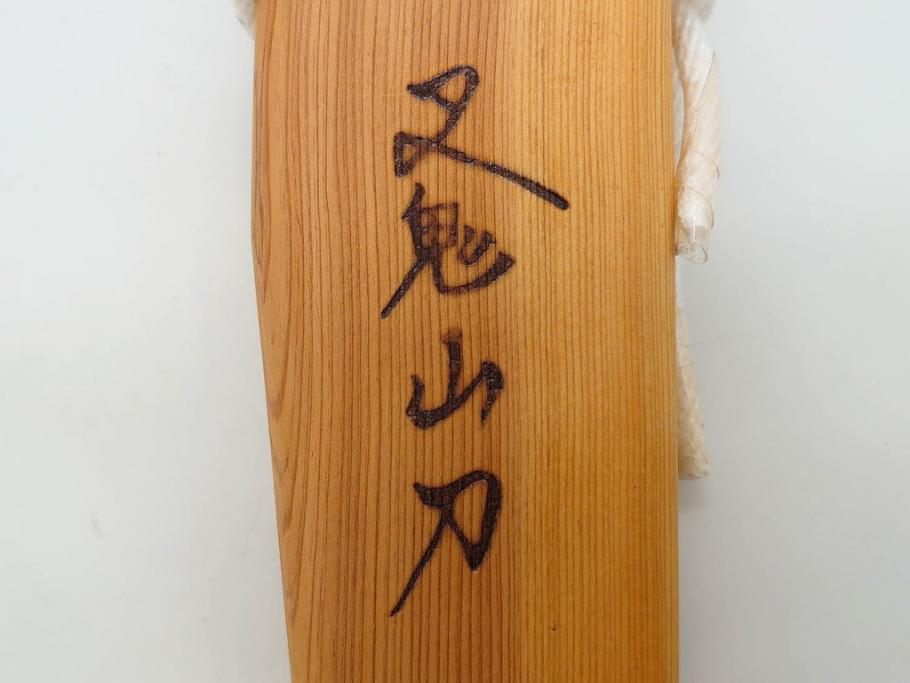 阿仁　西根正剛　誠　叉鬼山刀　4.5寸　ナイフ(マタギナガサ、フクロナガサ、西根打刃物、ケース付き、4寸5分、四寸五分)(R-083083)